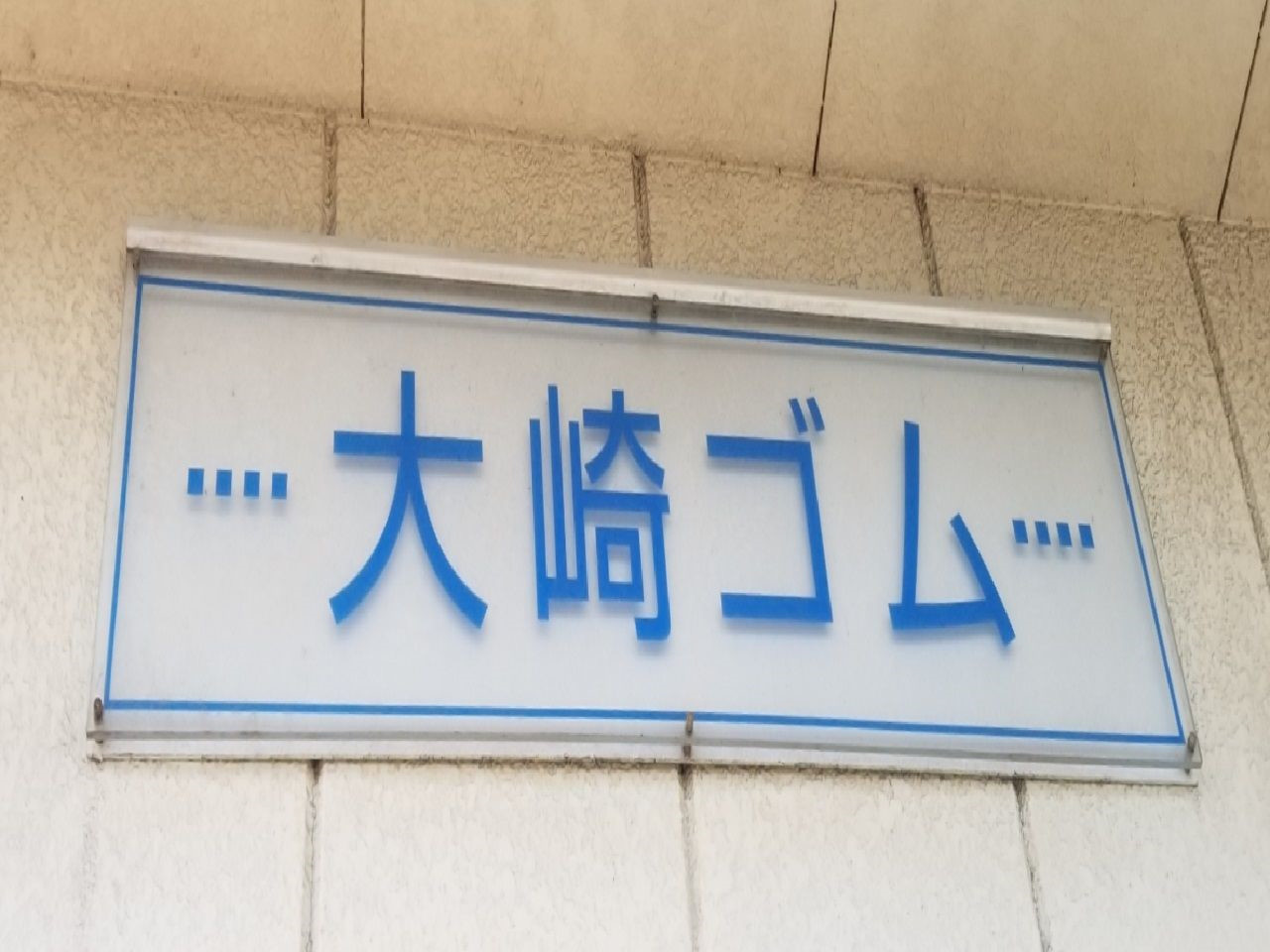 大崎ゴム株式会社(埼玉県三郷市/三郷中央駅/軽作業)_3
